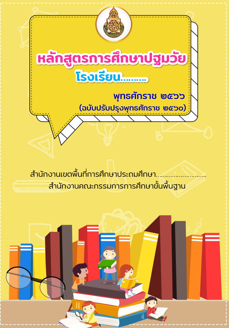 แจกฟรี ปกหลักสูตร ไฟล์พาวเวอร์พอยต์ แก้ไขได้ - สื่อฟรีออนไลน์.Com
